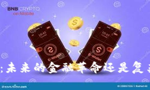 加密货币：未来的金融革命还是复杂的陷阱？