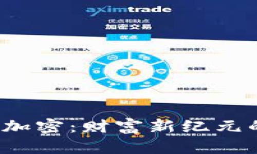 数字货币与加密：财富新纪元的最强对决！