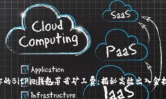 让你的BitPie钱包节省矿工费：揭秘高效出入金技