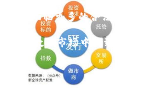 riaoti科威特：加密货币的灰色地带，你如何应对这一金融游戏的挑战？/riaoti
科威特, 加密货币, 法律/guanjianci

引言：全球加密货币的崛起与科威特的挑战
近年来，加密货币在全球范围内迅速崛起，吸引了无数投资者的目光。然而，不同国家对于这一新兴技术的态度各不相同。科威特作为海湾地区的重要金融中心，其对加密货币的法律地位也引发了广泛讨论。在这种情况下，投资者面临着政策不确定性、法律风险以及市场波动等诸多挑战。

科威特的加密货币态度
科威特政府对加密货币的态度可以说是相对谨慎和保守的。从2017年开始，科威特金融监管机构就对加密货币进行了监视，并开始考虑相应的法律框架来规范这一市场。然而，由于加密货币技术的复杂性和快速发展，制定相应的法律法规显得尤为困难。

科威特的法律框架：当前现状
到目前为止，科威特并没有明确的法律来全面监管加密货币交易和投资。尽管如此，科威特中央银行在2018年发布了一份关于加密货币的警告，敦促公众谨慎投资，指出加密货币存在的潜在风险，包括市场波动、诈骗及缺乏消费者保护。
这种警告虽然没有针对加密货币的全面禁令，但反映出该国监管机构对该领域的担忧。科威特的法律专家也指出，由于缺乏相关法律，投资者在技术和法律层面都处于一种比较脆弱的地位。

风险与挑战：科威特投资者所面临的问题
投资加密货币在科威特的环境中可能带来许多风险，具体包括法律风险和市场风险。首先，由于法律的不确定性，投资者可能在进行交易时面临法律责任的困扰。例如，一个投资者若因投资虚拟货币而遭受损失，可能无法通过法律途径获得赔偿。
其次，市场风险同样不容忽视。加密货币市场波动极大，价格变化迅速，给投资者带来了很大的不确定性。尤其是在缺乏监管保护的环境中，投资者更容易受到价格操控和欺诈行为的影响。

科威特投资者应如何应对？
面对日益复杂的加密货币环境，科威特投资者应该采取一些策略来降低风险。首先，投资者需要深入了解加密货币的基础知识，充分认识到其潜在风险。在此基础上，投资者可以选择小规模投资，以降低可能的损失。
其次，关注科威特及全球范围内的法律动态也非常重要。了解法律的变化可能会直接影响投资的安全性和盈利能力。此外，定期查看科威特中央银行的公告，将有助于投资者及时获取最新的政策信息。

文化因素与投资心态的影响
科威特的投资者文化在经济决策中扮演着重要角色。许多投资者在选择项目时，会受到集体心理的影响——尤其是在加密货币领域，社交媒体和社区讨论在投资决策中起到关键作用。因此，科威特的投资者应该培养独立思考的能力，不要盲从群体的决定。

寻找合法的加密货币交易所
虽然科威特尚未制定明确的加密货币监管法规，但投资者仍可以寻找其他国家的合法交易平台进行操作。在选择交易所时，应选择受到严格监管的平台，确保交易的安全性。同时，有必要仔细阅读条款与条件，了解相关费用及潜在风险。

结语：机遇与挑战并存
科威特的加密货币市场充满挑战，但同时也潜藏着机会。随着全球范围内对加密货币的认可度逐步提高，科威特在未来的发展中可能会面临更多的合法化进程。投资者在参与这一财富游戏时，一定要谨慎行事，把握好风险与收益的平衡，以便在这个充满不确定性的市场中立于不败之地。 

总之，面对科威特当前的加密货币法律环境，投资者需要不断学习、保持灵活的心态。虽然挑战重重，但只要策略得当，仍能在这个充满变数的市场中找到属于自己的机会。 

（请注意此处内容为范例，实际内容可能根据不同需求进行调整。）