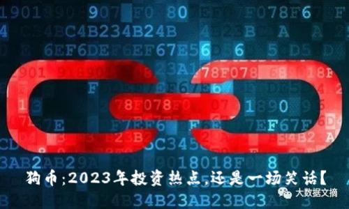 狗币：2023年投资热点，还是一场笑话？
