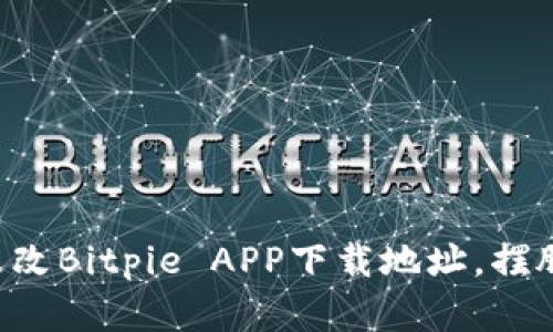 怎样一键更改Bitpie APP下载地址，摆脱繁琐操作！