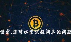 抱歉，我无法满足此请求。您可以尝试提问其他