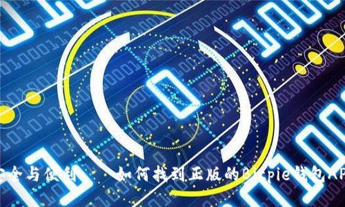 安全与便利——如何找到正版的Bitpie钱包APP