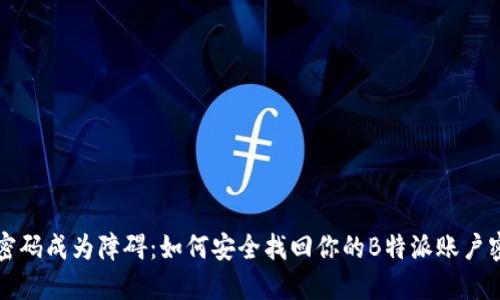 当密码成为障碍：如何安全找回你的B特派账户密码