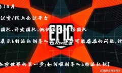 产品名称：b特派私钥导入主持人：[主持人姓名