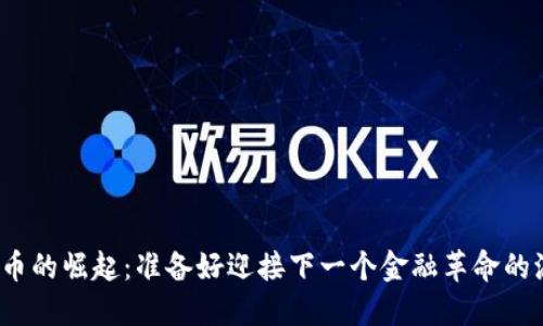 加密货币的崛起：准备好迎接下一个金融革命的浪潮吗？