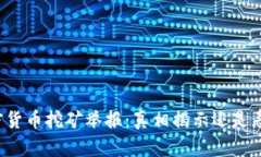 成都加密货币挖矿举报：真相揭示还是恶意诽谤