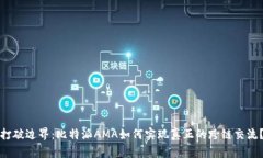 打破边界：比特派AMA如何实现真正的跨链交流？