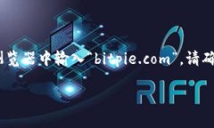 比特派（Bitpie）是一款多资产的钱包，提供了一