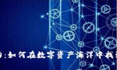 破解加密货币的魔力：如何在数字资产海洋中找