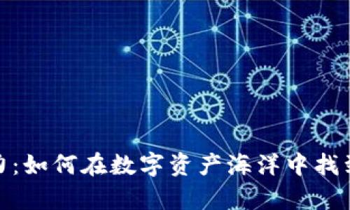 破解加密货币的魔力：如何在数字资产海洋中找到属于你的财富之路