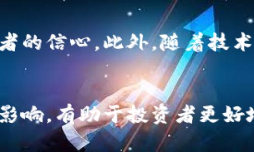 加密货币监管基金是为了在迅速发展且相对不成熟的加密市场中提供投资保护和合规支持的一种资金形式。这些基金主要目的是促进透明度，增强投资者信心，同时保障市场的健康与稳定。以下是一些与加密货币监管基金相关的重要信息。

加密货币监管基金的定义及意义
加密货币监管基金是一种金融工具，旨在为投资者提供对加密资产的安全投资机会。这些基金通常会遵循特定的监管标准，以确保合规性和透明度。它们可以减少市场的波动性，打击欺诈行为，提高投资者对加密资产的信心。随着越来越多的人和机构开始关注加密货币，监管基金的存在变得尤为重要。

市场现状与发展趋势
过去几年，加密货币市场经历了快速的发展，吸引了大量的投资者与机构参与。然而，由于缺乏监管，市场也面临着种种挑战，包括欺诈、操控和安全漏洞等。因此，各国监管机构开始了对这个新兴市场的关注，推动了加密货币监管基金的建立。越来越多的投资者希望看到正规的、透明的投资平台，以保护他们的资金和权益。

主要的加密货币监管基金实例
世界各地都有一些知名的加密货币监管基金。这些基金通常具有不同的投资策略和目标，但都致力于在一定程度上满足监管要求。

ul
    listrongGrayscale Bitcoin Trust (GBTC)/strong：这是美国最大的加密货币投资基金之一，专注于比特币的投资。它为投资者提供了一个方便的方式来获得比特币敞口，同时它也遵循了一定的监管框架。/li
    listrongBitwise 10 Crypto Index Fund/strong：这个基金跟踪10种主要的加密货币，旨在为投资者提供更广泛的市场敞口。它的透明度和合规性吸引了许多寻求稳健投资途径的投资者。/li
    listrongApollo Crypto Fund/strong：该基金专注于将投资分散到各种加密资产中，以减少风险。Apollo Crypto Fund遵循严格的尽职调查程序，以确保投资的安全性和合规性。/li
/ul

投资者在选择监管基金时需要考虑的因素
尽管加密货币监管基金为投资者提供了更安全的投资选择，但在选择合适的基金时，仍然需要考虑若干因素：

ul
    listrong合规性： /strong确保选择的基金遵循当地的金融监管法规。这将有助于保护投资者的权益并降低法律风险。/li
    listrong透明度： /strong基金的运营应该透明，投资者能够轻松获得有关基金管理、投资组合和回报的相关信息。/li
    listrong管理团队： /strong了解管理团队的背景和经验。拥有行业资深专家的团队，对基金的成功至关重要。/li
/ul

加密货币监管基金的未来发展
随着全球对加密货币的接受度不断提高，可以预见加密货币监管基金将会迎来新的发展机遇。更多的国家可能会建立相应的监管框架，推动基金的发展和投资者的信心。此外，随着技术的不断演进，未来的基金可能会融入更多创新元素，例如智能合约、去中心化金融（DeFi）等。这些变化将有助于提升投资者的体验，推动整个市场的可持续发展。

总结
加密货币监管基金作为新兴的投资工具，正在逐渐改变我们对数字资产的认知和态度。在一个充满机会与挑战的市场中，理解这些基金的运作模式及其潜在的影响，有助于投资者更好地把握市场动向，实现财富的稳健增长。未来，随着监管和技术的不断演进，我们期待看到更多创新和改进，让加密货币投资更加安全与透明。