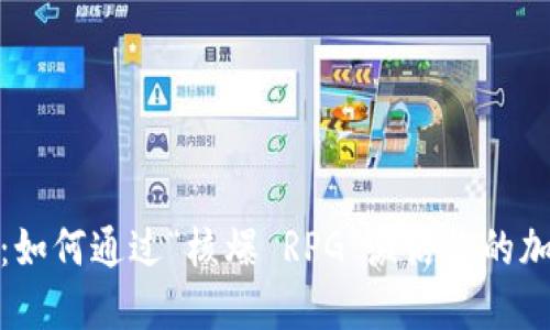 从零到英雄：如何通过“核爆 RPG”激活你的加密货币之旅