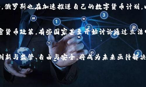    美国冻结俄罗斯加密货币：为什么这场战斗并非那么简单  /   
 guanjianci  加密货币, 俄罗斯, 美国  /guanjianci 

引言：加密货币的全球战场
在瞬息万变的数字时代，加密货币已经成为金融交易的热门选择。然而，它不仅带来了投资和交易的新机会，也成为了国际政治斗争的新舞台。美国近期冻结俄罗斯的加密货币资产，引发了各界的广泛关注。这一事件不仅涉及法律和金融，更深层次地反映了地缘政治、技术与经济之间微妙的关系。在这一长篇中，我们将深刻探讨这一事件背后的复杂性，以及它对全球加密货币市场以及国际关系的影响。

事件概述：美国的冻结行动
2023年，美国财政部宣布冻结了一系列与俄罗斯有关的加密货币资产，声称这些资产可能与俄罗斯在乌克兰的军事行动有关。此举旨在贯彻美国对俄罗斯的一系列制裁政策，降低其在加密货币领域的影响力。这不仅是针对某些个体的财产锁定，更是推动国际金融体制对加密货币监管的尝试。

为何选择加密货币作为攻击目标
加密货币以其去中心化和匿名性著称，这使得各国政府在对其进行监管时面临诸多挑战。然而，对于一些国家而言，加密货币也成为了规避制裁、参与洗钱和资助不法活动的工具。美国此次冻结俄罗斯的加密货币，正是基于这种考虑。通过制裁与冻结资产的双管齐下，美国希望限制俄罗斯的经济活动和资金流动。

加密货币与国际关系的交错
加密货币的崛起使其逐渐成为国际关系中的一个重要因素。在传统的金融体系中，国家的经济实力往往通过政府控制的货币和资产体现。然而，当加密货币横空出世时，这一平衡被打破了。国家之间的对抗不仅体现在军事与贸易上，也体现在数字货币的争夺与对抗中。

美国的战略考量
美国之所以采取冻结措施，并非仅限于制裁本身，背后还有更深层次的战略考量。美国希望通过此举重申其在国际金融体系中的主导地位，同时传达对其他国家发出警告：任何企图使用加密货币规避制裁的行为都将遭到惩罚。

俄罗斯的反应与应对
在冻结行动公布后，俄罗斯的反应迅速而强烈。官方媒体批评美国的举动是“霸权行为”，声称这不仅对俄罗斯的金融体系造成了伤害，也对全球的加密市场造成了不可忽视的冲击。俄罗斯也在加速推进自己的数字货币计划，以期通过自主的数字货币减少对美元及其他主要货币的依赖。

加密市场的波动与反应
美国冻结俄罗斯加密资产的消息一出，市场反应剧烈。许多投资者对市场前景感到担忧，导致比特币和其他主流加密货币价格出现波动。此外，各国政府也开始重新审视自己的加密货币政策，有些国家甚至开始讨论通过立法明确对加密市场的监管框架。

结论：未来的挑战与机遇
美国冻结俄罗斯加密货币资产的事件，折射出当今世界面对的新挑战和机遇。加密货币作为金融创新的产物，其影响力与日俱增。在这样的背景下，各国政府与国际组织如何平衡创新与监管、自由与安全，将成为未来亟待解决的重要问题。无论是对个人投资者，还是对国家治理者而言，适应这一变化都将是一次巨大的考验。

总之，冻结俄罗斯的加密货币不仅仅是一场简单的金融游戏，而是深藏于背后的国际政治和经济博弈的缩影。只有深入了解这一复杂关系，才能更好地把握未来数字金融的走向。