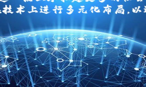   微软如何引领加密货币的未来：科技巨头与金融革新的碰撞 / 

 guanjianci 加密货币,微软,金融科技 /guanjianci 

前言
在这个瞬息万变的时代中，金融科技的进步已经不再是一个单一的领域，而是与我们的日常生活紧密相连。随着比特币等加密货币的迅速崛起，越来越多的科技巨头开始试图在这片“新大陆”上占领一席之地。微软，这个全球知名的软件公司，正是在这样的背景下，开始展现其在加密货币领域的雄心壮志。

微软的愿景：从软件巨头到数字货币先锋
微软不仅是全球最大的计算机软件公司之一，还是一个创新的代名词。随着区块链技术的不断发展，微软意识到加密货币的潜力，积极探索如何将其应用于各种业务场景。无论是在支付、智能合约还是数据安全，微软都希望利用自己的技术积累，为客户提供更好的解决方案。

加密货币的背景与挑战
加密货币并非毫无争议，其波动性和法律监管问题一直是同行与公众所担忧的焦点。众所周知，比特币的价格在短短几天内可能会上涨或下跌数千美元。这种波动性虽然为投资者提供了难得的机会，但也同时带来极高的风险。此外，不同国家对于加密货币的法律地位也存在着较大差异，从而导致其在全球市场上的不可预见性。

在这样的环境中，微软敢于冒险进入这一领域，既体现了其对于未来科技趋势的敏感捕捉，也显示出积极推动行业规范化发展的决心。

微软在加密货币的实际应用
那么，微软具体在加密货币方面做了哪些实质性的努力呢？首先，我们不能忽视的是其在区块链技术上的投资。微软通过Azure云服务，提供了一个可靠的平台，让企业能够在其上创建和部署区块链应用。从早期合作的以太坊项目到后来的各种联盟链开发，微软不断向市场展示其在领域内的主导地位。

此外，微软还推出了一款名为“Azure Blockchain Workbench”的工具，旨在帮助开发者更快速地构建区块链应用。开发者们可以通过这个平台，轻松集成智能合约、身份验证和数据交易等机制，从而加速加密货币相关应用的开发与落地。

从技术到生态的构建
在进入加密货币领域的过程中，微软并不仅仅关注技术本身，而是深化了对整个生态的理解与布局。以微软的身份验证技术为例，微软推出了基于区块链的“去中心化身份验证”解决方案，使得用户在使用加密货币时能够更加安全和便捷。

这一创新不仅能保障用户的隐私，还能降低由于被盗或丢失带来的风险。这样的考虑，对于加密货币的普及尤为关键，因为安全性是目前阻碍更多人采用加密货币的一大瓶颈。

展望未来：微软的加密货币战略
展望未来，微软在加密货币和区块链领域的布局势必将对整个行业产生深远影响。随着数字资产的持续流行，微软很有可能会推出自己的加密货币，进一步丰富其金融服务的生态。虽然目前这一目标尚在设想阶段，但考虑到微软在资金、技术和市场方面的优势，推出自有的数字货币并非无稽之谈。

与此同时，微软还可能会加大与其他区块链项目的合作力度，进一步整合自身的技术优势。这样的策略不仅可以加强其在市场上的话语权，还能提高品牌的创新形象。

结论
微软作为一家历史悠久的科技企业，能够始终引领行业潮流，离不开其愿意拥抱变化、不断探索的精神。加密货币的崛起为它提供了前所未有的机会，同时也是一场艰难的挑战。在面对一个充满不确定性的领域时，微软能否以独特的视角和丰富的经验，创造出属于自己的成功案例，值得我们期待。

未来的金融科技将会如何变化？也许我们可以从微软的探索中得到些许启示和方向，在这个充满机遇与挑战的时代，拥抱变化、随时调整是我们每一个人的责任与使命。

附录：加密货币的发展趋势
在探讨微软如何引领加密货币未来的同时，我们也不能忽视整个行业的变化。以下是一些潜在的发展趋势：
ul
    listrong法律与合规的加强：/strong随着加密货币的普及，监管机构将越来越多地介入市场。这对于推动行业良性发展将起到积极作用，但同时也可能导致某些小型项目优胜劣汰。/li
    listrong用户教育的重要性：/strong加密货币的复杂性让许多人敬而远之，提升用户的认知水平，将是行业发展的关键所在。微软等大企业需在这一点上承担起更多的社会责任。/li
    listrong技术与应用的多元化：/strong未来，加密货币不仅限于投资工具，更将广泛应用于日常交易、智能合约等多个场景。这意味着企业需要在技术上进行多元化布局，以适应市场的快速变化。/li
/ul

从微软的战略布局中，我们或许能够看到这些趋势的萌芽，而未来将会有更多的科技企业跟随其脚步，在加密货币这片新蓝海中开疆拓土。

在这个信息化的时代，我们每一个人都应该关注这一重大变革，更好地理解加密货币如何推动社会变革的同时，也对自己的金融未来进行合理规划。