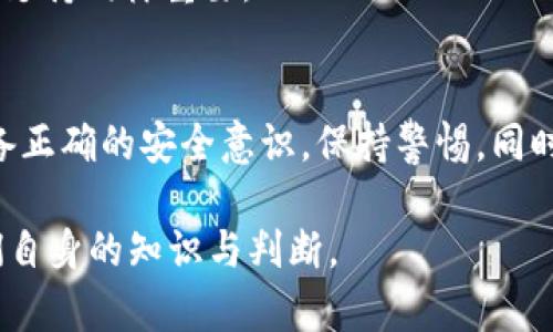 比特派钱包的骗局是真的吗？揭开真相与谣言的面纱

比特派钱包,骗局,真相/guanjianci

引言：深入比特币的迷雾
在数字货币蓬勃发展的今天，比特派钱包作为一个广受欢迎的加密货币钱包，吸引了大批用户。然而，随着其用户数量的不断增加，关于比特派钱包的一些负面传言和骗局的讨论也随之涌现。人们开始在不同的社交平台上发出质疑：“比特派钱包的骗局是真的吗？”为了揭开这层迷雾，我们需要从多个角度去分析和理解。

比特派钱包简介
比特派钱包成立于某年，是一款专注于比特币及其他主流数字货币存储和交易的移动应用和桌面应用。其界面友好，操作简便，特别适合新手用户。比特派钱包的最大优势在于其去中心化的特性，使用户能够完全掌握自己的私钥和资产安全。 

揭开骗局之谜，听听用户的故事
有关比特派钱包的骗局传言，通常来源于几个方面。首先，一些用户在使用比特派钱包时，遭遇了资金损失。这可能是由于操作不当、网络钓鱼或是使用不安全的互联网连接所导致的。而这些用户往往在经历资金损失后，急于寻找替罪羊，于是可能将其归结为比特派钱包的“骗局”。

例如，有用户在某个不明网站上输入了自己的私钥，结果导致所有资产被盗。这类事件并不是比特派钱包本身的问题，而是用户安全意识不足所导致的结果。但在社交媒体上，这却被误认为是比特派钱包的某种恶意行为。

质疑声中的真相
除了用户的亲身经历外，另一个导致人们对比特派钱包持怀疑态度的因素是网络上的负面评论。在某些论坛和社群里，可以看到关于比特派钱包的讨论，有些人提供了各种关于其安全性和可靠性的信息。然而，这些信息往往缺乏足够的证据，或者是基于个别事件进行的推测和夸大。

在面对这些信息时，用户应该具备一定的辨别能力。真正的“骗局”，往往是那些以极低的门槛吸引用户，却在背后隐藏着高风险的假项目，而比特派钱包在市场上的地位，以及其在用户中的认可度，都表明它并非这类项目。

安全性：比特派钱包的设计理念
比特派钱包的开发团队一直以来都在强调安全性。钱包应用采用了多层加密技术，用户的私钥在本地设备中保存，不会上传到服务器。这种设计理念旨在最大限度地降低用户资产面临的风险。同时，比特派钱包还提供了双重身份验证等安全措施，以进一步保护用户的资金。

然而，安全性的落实不仅仅依赖于钱包的设计，用户自身的安全意识同样重要。用户需要定期检查自己的设备安全，确保不在公共网络环境下进行交易，并为自己的账户设置强密码。在这一点上，任何一款数字货币钱包都无法完全替代用户的责任。

社区与支持：获取信息的可靠途径
在决定使用比特派钱包前，加入相关的用户社区能帮助你更好地了解这个工具。通过与其他用户的交流，可以获取真实的使用经验和建议。例如，许多老用户在社交平台分享他们在使用比特派钱包过程中的注意事项和技巧，这些都是宝贵的第一手资料。

与此同时，官方也会定期发布更新和安全公告，用户可以通过官方网站或官方社交媒体账号及时获取信息。了解这些动态，不仅有助于增强对比特派钱包的信任感，也可以更好地保护自己的资产。

案例分析：真实的用户困境
除了用户评论，一些真实案例的揭示也十分重要。例如，某位用户在使用比特派钱包后，遭遇了一次提现失败的事件。经过查询，发现原来是由于用户没有及时更新钱包版本，导致出现了技术问题。在及时联系客服之后，用户的问题得到了妥善解决。

这种例子显示出，与其讨论“比特派钱包的骗局”，不如关注自身在使用中的细节和注意事项。技术工具不可能完美无瑕，用户的经验分享和官方支持同样重要。

总结：不要轻易下结论
总结来说，关于比特派钱包是否存在骗局的争论，往往源自个体用户的不同经历和市场的信息混杂。作为用户，在使用数字货币钱包时，应该具备正确的安全意识，保持警惕，同时寻求可靠和真实的信息。在这样的市场环境中，既可以有效保护自己的资产，又能享受到比特派钱包带来的便利。

所以，当你再次遇到有关比特派钱包的“骗局”传言时，不妨冷静分析，探究背后的事实，不要轻易被误导。毕竟，真正的安全与智能理财，始于我们自身的知识与判断。