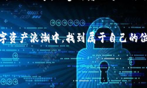    加州加密货币控股：挑战金融传统，开启数字资产新时代  / 

 guanjianci  加利福尼亚, 加密货币, 投资  /guanjianci 

引言：打破常规的金融革命
随着科技的迅猛发展，金融领域也在经历一场前所未有的变革。加州，这个被誉为“硅谷”的科技中心，正成为加密货币发展的热土。在这里，传统的金融规则与数字资产的兴起发生了冲突，许多人开始探索如何在这个充满挑战与机会的新领域中立足。要知道，加密货币不仅仅是一个投资工具，它更是一场关于自由、匿名和去中心化的革命。在这场游戏中，加州的角色尤为重要。

加州的加密货币生态
加州不仅拥有众多的科技公司，更是数字货币创新的温床。在这里，有些企业已经开始利用区块链技术来提高透明度与安全性，改变传统行业的运作模式。以特斯拉和推特等知名企业为例，它们早已开始接受比特币等加密货币作为支付方式。这不仅为顾客提供了更多选择，也推动了用户对加密货币的接受度。
加州的创业精神完美地融合了技术与金融，从初创企业到大型投资公司，大家都在不断探讨如何运用加密货币来提升业务模式，创造新的价值。在这种背景下，许多加密货币控股公司如雨后春笋般涌现，它们以改革创新的姿态赢得了市场的青睐。

加密货币控股的兴起
加密货币控股，是指专注于投资和管理各类数字资产的公司或机构。随着比特币和以太坊等数字货币的价值暴涨，越来越多的投资者开始关注这个领域，并寻找合适的控股公司进行投资。对这些控股公司来说，不仅要掌握市场趋势，还要具备风险管理的能力，才能在这个变化迅速的市场中立于不败之地。
这里尤其值得一提的是，加州的监管环境在一定程度上鼓励了加密货币控股的发展。相较于其他地区，加州在数字货币的合法性和监管方面较为宽松，这使得许多创业者能够在更自由的环境中探索创新。这一事实，不仅吸引了无数的创业者和投资者，也让加州在全球加密货币市场中占据了一席之地。

数字资产的多样性与投资风险
投资加密货币并非没有风险。虽然一些数字资产的价值曾经经历过疯狂的上涨，但其价格波动性也让投资者心生忐忑。越来越多的研究表明，数字资产投资可能比传统金融工具面临更多的不确定性。因此，加密货币控股公司在帮助用户投资的同时，也需强调风险管理的重要性。
在这样一个充满机遇与挑战的市场中，投资者需要关注的不仅是加密货币的短期波动，更要把目光放长远，考虑技术的应用和未来的发展方向。比如，去中心化金融（DeFi）和非同质化代币（NFT）正在吸引许多投资者的关注，它们不仅是技术创新的产物，也是潜在的投资机会。

加州的Blockchain创新
在加州，区块链技术的应用已经从初期的资本运作逐渐延伸至多个行业。许多初创企业正在探索如何将区块链应用于供应链管理、数字身份验证、智能合约等领域。这些应用不仅提升了效率，降低了成本，更是在某种程度上改变了业务模式。
想象一下，采用区块链技术的供应链能够实时追踪每一个环节，确保产品的来源和质量。这种透明度不仅为消费者建立了信任，也在企业之间创造了新的合作机会。这样的案例在加州层出不穷，足以让人对未来充满期待。

未来：挑战与机遇并存
展望未来，加州加密货币控股将面临许多挑战，包括监管的不确定性、技术的快速变化以及市场竞争的加剧。然而，正是这些挑战，也让企业在不断的磨砺中，形成自己的竞争优势。对于投资者来说，关注这些控股公司的创新与转型，将是获取投资机会的关键。
加州的众多初创企业和投资者更应该积极参与到全球数字资产的讨论当中，拓宽视野，抓住时代的新机遇。在全球范围内，数字货币的影响力将持续扩大，它虽是一场没有硝烟的战争，但参与者的每一次选择都将塑造未来的金融格局。

结语：共创数字时代的辉煌
加利福尼亚作为全球技术创新的先锋，凭借其丰富的资源和广泛的影响力，将继续在加密货币领域发光发热。无论是作为投资者，还是创业者，每个人都有机会在加州的数字资产浪潮中，找到属于自己的位置。虽然前方的道路上充满了未知，但拥抱变化、勇于挑战的加州精神，将为我们每一个人指引方向。

通过不断的探索与实践，为加密货币控股创造更多的可能性，让我们在这场金融革命中，与时间同行，书写属于自己的时代篇章。