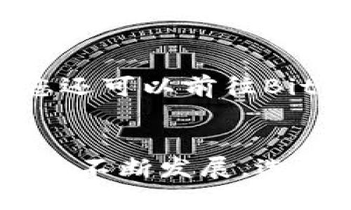 无畏挑战：如何轻松下载安装BitPapp安卓版
BitPapp, 安卓下载, 安装教程/guanjianci

引言：迎接加密货币的新时代
当今，随着科技的飞速发展，加密货币正以不可逆转的姿态改变着我们的生活方式。BitPapp作为一款全新的加密货币交易和管理应用，给用户提供了极大的便利和灵活性。然而，许多人在下载安装过程中遇到了困难。今天，我们将为您提供一份详细的BitPapp安卓版下载安装教程，让您轻松踏入加密货币的世界。

第一步：准备工作
在开始下载之前，您需要确保您的安卓设备满足基本要求。虽然BitPapp对设备的要求并不高，但确保您的操作系统至少为Android 5.0及以上，将为您提供更流畅的使用体验。此外，确保您的设备拥有稳定的网络连接，无论是Wi-Fi还是移动数据，都是连接到BitPapp服务器和下载应用的关键。

第二步：获取下载链接
BitPapp的官方下载链接通常会在其官方网站和社交媒体平台上发布，为确保安全，尽量不要通过第三方网站进行下载。您只需在浏览器中输入BitPapp的官方网站URL，找到“下载”按钮，点击进入下载页面。如果您在社交媒体上关注了BitPapp的官方帐号，往往也能找到最新的下载链接。

第三步：下载应用程序
在下载页面中，您会看到适用于Android的下载选项。点击下载按钮，您的浏览器将会开始下载APK文件。在这一过程中，请耐心等待，因为根据网络速度，下载时间可能稍有不同。下载完成后，系统会提示您打开文件。

第四步：允许安装未知来源应用
在您尝试安装APK文件时，手机系统可能会生成安全提示。因为Android系统默认不允许安装未知来源的应用。您需要前往设置，找到“安全性”或“隐私”选项，找到“未知来源”选项并打开。这样，您才能顺利安装BitPapp应用。记得在设置完成后，返回您的文件管理器，找到刚刚下载的APK文件。

第五步：安装BitPapp
现在，您可以点击下载的APK文件，系统将自动引导您完成安装流程。在安装过程中，您可能需要再次确认权限设置，以确保BitPapp能够顺利运行。安装完成后，您将在您的应用列表中找到BitPapp的图标，点击打开即可开始使用它的强大功能。

第六步：创建账户或登录
打开BitPapp后，您将看到欢迎界面，这里会提供创建账户和登录的选项。如果您是新用户，选择创建账户，按照提示填写您的个人信息和设置密码。为了保护您的账户安全，确保使用一个复杂的密码，并启用两步验证功能。对于已经有账户的用户，直接输入账户信息，进入交易平台。

第七步：配置应用设置
在成功登录后，您可以根据自己的需求调整应用设置。这包括选择语言、设置交易通知、绑定银行卡等功能。这些设置的合理规划能够让您在使用过程中更加方便和安心。

第八步：开始交易和投资
一旦基础设置完成，您便可以开始探索BitPapp的强大功能。BitPapp不仅支持多种加密货币的交易，还提供实时市场数据和分析工具，帮助您制定更明智的投资决策。同时，您也可以通过该平台了解当前市场的动态，跟踪您的资产表现。

第九步：解决常见问题
在使用BitPapp的过程中，您可能会遇到一些问题。例如，登录失败、交易延迟、或者应用崩溃等。这时候，不妨先检查网络连接和应用更新。如有必要，您还可以前往BitPapp的官方支持页面，查找常见问题的解决方案，或者联系技术支持。

总结：掌握加密货币的未来
通过以上的步骤，您已经成功下载安装了BitPapp安卓版，无论是交易、投资，还是管理资产，BitPapp都将为您提供强有力的支持。随着加密货币市场的不断发展，选择可靠的平台是保障您投资安全的前提。希望本教程能够帮助您顺利上手BitPapp，拥抱未来的金融世界，享受科技带来的便捷与乐趣。