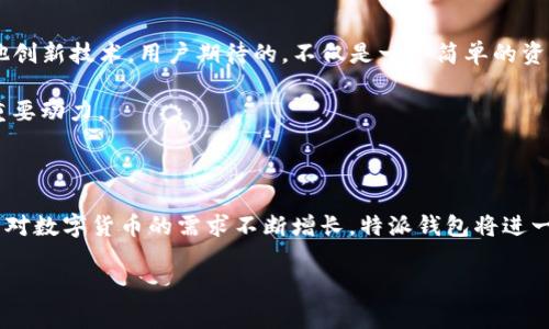 特派虚拟数字货币钱包 是一款方便快捷的数字资产管理工具，可以为用户提供安全、便捷的数字货币存储与交易体验。本文将详细探讨特派虚拟数字货币钱包的优势、使用方法、以及与其他钱包的比较，帮助用户更好地理解这款工具的重要性。

1. 特派虚拟数字货币钱包的优势

在数字货币迅猛发展的时代，钱包的选择对用户至关重要。特派虚拟数字货币钱包以其安全性、便捷性、以及用户友好的界面脱颖而出。首先，该钱包采用行业领先的加密技术，确保用户的资产免受黑客攻击和欺诈行为的威胁。安全性是每个用户选择数字钱包时最关注的因素之一，而特派钱包在这方面的表现无疑令人满意。

其次，特派钱包拥有简洁直观的操作界面。即使是数字货币新手，也能轻松上手。用户无需经过繁琐的学习过程，只需注册账户并进行设置，即可开始管理自己的数字资产。此外，钱包还提供完善的用户支持，任何问题都可以迅速得到解答，让用户无后顾之忧。

2. 特派钱包的使用方法

使用特派虚拟数字货币钱包非常简单。首先，用户需要在官方网站下载并安装钱包应用。安装完成后，用户可以创建一个新账户，过程涉及设置安全密码、备份助记词等步骤。这一步骤至关重要，因为助记词是恢复账户的关键。

一旦账户创建完成，用户可以将其现有的数字货币转入特派钱包，或者通过钱包直接进行购买。在钱包界面，用户能够快速查看账户余额、交易记录以及市场行情，让资产管理变得更加方便。在进行交易时，用户只需输入收款地址和转账金额，系统会自动计算手续费，让每一次交易都变得轻而易举。

3. 特派钱包与其他钱包的比较

在市场上有众多数字货币钱包可供选择，那么特派钱包究竟与其他钱包相比，有哪些独特之处呢？首先，在安全性上，特派钱包采用多重身份验证和冷存储技术，旨在最大程度上保护用户资产。这一点同一些知名钱包相比，有着明显的优势。

其次，用户体验也是特派钱包的一大亮点。许多钱包在功能复杂的同时，可能会让用户感到困惑，而特派钱包的设计理念是“简单明了”。即便是初次接触数字货币的用户，也能够快速找到所需功能，不必经历繁琐的学习过程。

最后，特派钱包还提供丰富的社区资源和学习材料，帮助用户深入了解数字货币的最新动态和趋势。这种对用户教育的关注，既提升了用户的使用体验，也使其在投资决策时更具信心。

4. 如何安全使用特派钱包

尽管特派钱包承诺提供高水平的安全保护，但用户自身的安全意识也同样重要。首先，用户在设置账户密码时，应该选择复杂度较高的密码，并定期更换。此外，备份助记词也绝不能忽略，将其保存在一个安全的位置，以免丢失。遇到任何可疑活动，用户应立即查看交易记录，并考虑进行账户安全检查。

此外，定期更新钱包应用程序，以确保使用到最新的安全技术。而在进行交易时，用户在选择交易平台时需要特别小心，确保所选的平台是正规的、受信任的，以降低风险。

5. 未来展望

随着数字货币的逐步普及，特派虚拟数字货币钱包将继续发展与创新。钱包的未来有可能整合更多智能合约、去中心化金融（DeFi）以及其他创新技术。用户期待的，不仅是一个简单的资产管理工具，更是一个可以在数字经济中提供全方位服务的生态系统。

通过不断迭代升级，特派钱包希望在用户的数字货币管理旅程中，成为不可或缺的助力。每一个用户的反馈都将是推动钱包完善与进步的重要动力。

结语

总的来说，特派虚拟数字货币钱包以其卓越的安全性、便捷的操作及良好的用户体验，成为数字资产管理的理想选择。随着时代的发展，用户对数字货币的需求不断增长，特派钱包将进一步提升自身的服务与功能，力求在数字货币的市场中，稳步前行。

虚拟钱包, 数字资产, 钱包安全/guanjianci