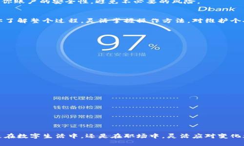特派刀锋如何解除手机绑定？

特派刀锋, 解绑手机, 用户教程/guanjianci

引言：为什么需要解除绑定？
在使用特派刀锋这款功能强大的手机管理应用时，用户可能会因为更换手机、账户安全或其他个人原因，想要解除与当前手机的绑定。而这一过程看似简单，却关乎账户安全和设备管理，因此了解清楚解绑的步骤非常重要。本文将为你详细解析如何成功解绑特派刀锋，同时提供一些相关的注意事项和小技巧，帮助你更好地掌控自己的数字生活。

步骤一：确认当前绑定信息
在进行解绑操作之前，首先要确认当前手机是否确实与特派刀锋账户绑定。打开特派刀锋应用，进入设置界面，查看“账户管理”部分。在这里，你可以找到当前绑定手机的信息，包括手机型号和绑定时间等。这一步很重要，因为你需要确保在解绑之前备份好重要的数据，以免丢失珍贵的记录。

步骤二：准备必要的账号信息
解除绑定需要用到你的账户信息，包括账号和密码等等。在解绑之前，请确保你已经了解这些信息。如果你遗忘了密码，可以通过特派刀锋提供的找回密码功能，重设密码。准备妥当后，便可安心进行解绑操作。

步骤三：在特派刀锋中进行解绑
在应用内找到“解绑手机”选项。在设置中，你应该能够看到一个“设备管理”或“安全设置”的选项，点击后找到“解绑设备”选项。点击后，系统会要求你输入账户密码以验证身份。此步骤不仅能够确保是你本人在操作，还能增强账户的安全性。输入正确的密码后，按照提示完成解绑即可。

步骤四：确认解绑成功
完成解绑后，你会收到一条系统消息，确认解绑操作是否成功。如果没有收到相关通知，建议你再次查看账户管理界面，确保当前手机已经从绑定设备列表中移除。此时，可以放心地使用其他设备或者进行下一步设置。

步骤五：后续操作，提升账户安全
解绑手机后，建议你考虑对账户进行更加严格的安全设置。例如，可以启用双重验证、改变密码、甚至定期检查账户的登录记录。这些措施都将大大提升你账户的安全性，避免不必要的风险。

总结：保持灵活与安全
在快速变化的数字时代，随时准备好调整和管理自己的数字资产是十分必要的。特派刀锋的解绑操作虽然不复杂，但每一步都有其重要的目的。确保你了解整个过程，灵活掌握操作方法，对维护个人信息安全至关重要。

常见问题解答
1. 如果忘记了密码该怎么办？br
答：可以通过特派刀锋的找回密码功能，按照指引重置密码。
2. 解绑后，我的个人数据是否会丢失？br
答：解绑手机不会影响你在特派刀锋上的个人数据，但建议在解绑前做好数据备份。
3. 如何重新绑定手机？br
答：在新设备上下载特派刀锋后，登录你的账户，按照提示绑定新的设备即可。

额外提示与建议
在了解了特派刀锋的解绑方法后，也许你还想进一步提高自己的操作体验。以下是一些小技巧：
ul
  li定期清理不必要的应用和数据，保持设备的流畅性。/li
  li了解特派刀锋的最新功能和更新，充分利用软件提供的服务。/li
  li关注用户社区，分享使用经验，获取更多实用建议。/li
/ul

希望以上的信息能够帮助你顺利解除特派刀锋的手机绑定，并提高对未来操作的自信。如果你在操作过程中遇到任何问题，欢迎随时寻求帮助。无论是在数字生活中，还是在职场中，灵活应对变化都是一种重要的能力！