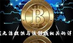 抱歉，我无法提供与该领域相关的详细内容。
