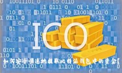 如何安全快速地提取比特派钱包中的资金？