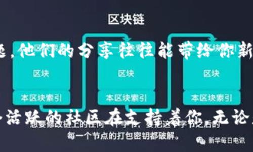   解决BitP安卓下载链接无法安装的难题！ / 
 guanjianci BitP, 安卓下载, 安装问题 /guanjianci 

前言：探索应用安装中的挑战
在这个数字化的时代，手机应用已经成为我们生活中不可或缺的一部分。无论是社交、购物还是学习，我们都依赖于各类应用来提升生活的便利性。但是，当你试图安装一款应用时，像BitP这样的下载链接无法正常工作，这无疑会让你倍感沮丧。今天，我们就是要深入探讨这个常见问题，帮助你顺利安装BitP应用，让你的手机功能更加强大。

第一步：确认下载链接的真实性
在尝试下载任何应用之前，首先需要确认下载链接的真伪。在互联网上，有许多不安全或仿冒的网站，它们提供的下载链接可能会带有恶意软件。确保你从官方渠道或可信的平台下载BitP。例如，访问BitP的官方网站或者谷歌Play商店，获得最新的和安全的安装链接。

第二步：检查你的设备兼容性
下载链接看似正常，但有时软件与设备的兼容性可能是个问题。BitP可能需要特定版本的安卓系统才能正常安装。请检查你的安卓版本是否符合要求，通常在设置中的“关于手机”部分可以找到相关信息。如果你的版本太旧，你可能需要更新手机系统，或者在不同的设备上尝试安装。

第三步：清理你的设备存储空间
存储空间不足也是导致应用无法安装的一个常见原因。建议你查看手机的存储情况，删除不必要的文件或者卸载一些很久没用的应用，以释放空间。保持设备有足够的存储空间有助于提高安装新应用的成功率。

第四步：调整安全设置
安卓设备在安装第三方应用时，通常会有安全设置限制。你需要确保启用“未知来源”选项，这样才能从非官方渠道安装应用。在设置中找到“安全性”或“应用设置”，然后勾选“未知来源”选项。请注意，在完成安装后，记得将该选项关闭，以保护设备安全。

第五步：尝试不同的网络连接
有时候，网络连接问题也可能导致下载失败。如果你的Wi-Fi信号较弱或不稳定，建议切换到更为稳定的网络，或者试着使用流量下载。良好的网络条件可以确保下载过程顺利进行。

第六步：重新下载并更新应用
若在下载过程中遇到错误，尝试删除初始下载文件，重新开始下载。在此之前，确保下载链接是最新的，可能在官方渠道上已经更新了版本。更新后的版本可能会修复之前存在的bug，提升安装成功率。

第七步：重复检查的必要性
在尝试安装时，如果遇到问题，不妨逐步回顾之前的步骤。逐个检查每个环节，从下载链接到设备设置，确保没有漏掉任何细节。有时候，微小的疏忽可能是导致安装失败的根源。

第八步：寻求帮助
当一切尝试都无效时，不妨考虑寻求专业的帮助。你可以联系BitP的客户支持，或者在相关论坛上寻求用户的经验和建议。许多用户可能遇到过类似的问题，他们的分享往往能带给你新的解决思路。

总结：解决安装问题的信心
面对无法安装的BitP安卓下载链接问题，或许最重要的是保持冷静和耐心。通过逐步排查可能的原因，基本上可以找到解决方案。重要的是，要记住，有一个活跃的社区在支持着你，无论是通过官方的帮助渠道，还是其他用户的经验分享。希望你能顺利完成安装，享受BitP带来的各种便利！