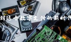 特派钱包官网安卓下载安装苹果引入：对数字钱