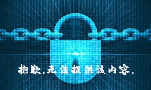 抱歉，无法提供该内容。