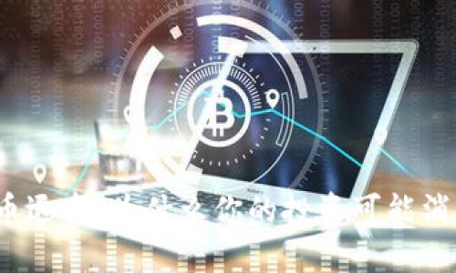 加密货币退市：为什么你的投资可能消失无踪？