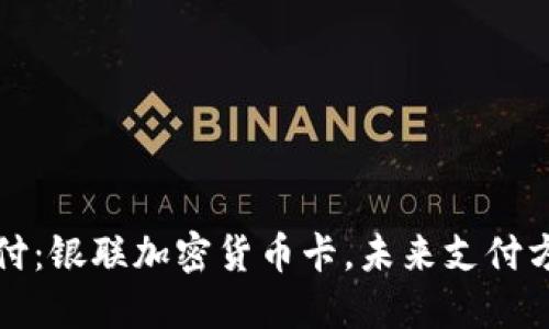 颠覆传统支付：银联加密货币卡，未来支付方式的挑战者