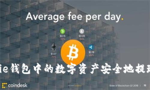 如何将Bitpie钱包中的数字资产安全地提现到银行卡？