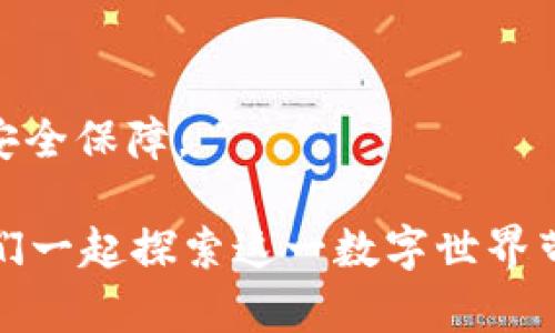   轻松掌握！揭秘BITP登录的隐藏技巧 / 
 guanjianci BITP, 登录, 操作技巧 /guanjianci 

引言：探索BITP的登录流程
在今天这个数字化的时代， online platform如BITP等相关服务的使用越来越普遍。对于刚刚接触这些平台的新用户而言，登录的过程可能会带来一些困惑。无论是初学者还是有经验的用户，了解BITP如何顺利登录都是至关重要的一步。本文将深入探讨BITP的登录技巧，帮助您轻松克服登录过程中的常见问题，迅速进入交易世界。

第一步：准备工作
在尝试登录BITP之前，确保您已经创建了一个账户。如果还没有账户，您首先需要在官方网站上进行注册。在注册过程中，请务必使用有效的电子邮件地址，并根据要求设置强密码。这不仅是为了保障您的账户安全，同时也是确保您能够顺利登录的基础。

第二步：访问官方网站
要登录BITP，首先要访问其官方网站。在浏览器中输入BITP的网址，确保邮寄链接是安全且正确的，避免进入虚假网站。进入网站后，您通常可以看到显著的“登录”按钮，点击它将把您带到登录页面。

第三步：输入您的凭证
在登录页面上，您需输入注册时使用的电子邮件地址和密码。请注意字母的大小写：密码是区分大小写的，因此要确保输入的密码与注册时输入的一致。同时，仔细检查没有输入错误，如多余的空格或拼写错误。这是一项简单但容易被忽视的细节。

第四步：使用双重验证保护账户
如果您开启了双重验证（2FA），在输入用户名和密码后，系统会提示您输入由手机应用生成的验证码。这是一种额外的安全措施，防止未经授权的访问。确保您已经准备好手机，及时获取验证码以完成登录流程。

第五步：解决登录问题
在登录过程中，您可能会遇到一些问题，例如密码错误或账户被锁定。这时，不妨查看网站提供的常见问题解答（FAQ），那里可能会有处理这些问题的方法。如果仍然无法解决，您可以通过网站提供的客服渠道询问帮助。

第六步：您的体验
成功登录后，您将可以开始浏览平台的功能。熟悉BITP界面后，您可以依据自己的需求进行调整。是否需要个性化设置，或是下载移动应用以便于随时访问？根据您的使用习惯来您的体验。

总结：顺利登录BITP的要素
如今，数字货币及相关交易平台已成为热门的投资渠道，BITP作为其中的一员，其便捷的登录流程可以为用户提供良好的体验。确保您在这一步骤上认真仔细，遵循每个操作要点即能顺利登录。希望本文能为您提供有价值的指导，帮助您顺利进入BITP的世界，享受交易的乐趣。

额外提示：保持信息的安全性
在享受BITP带来的便利时，不要忘记保护您的账户。定期更换密码，开通双重验证功能，并警惕钓鱼邮件或网站。保持警惕，能为您的数字资产带来更大的安全保障。 

通过本文的深入探讨，相信您不仅能够顺利登录BITP，还可以持续提升您的使用体验。无论是交易、投资还是信息获取，BITP都为您提供丰富的功能，让我们一起探索这一数字世界带来的无限可能吧！