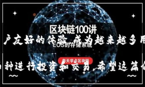 特派钱包（BWallet）支持多种数字货币，包括但不限于比特币（BTC）、以太坊（ETH）、莱特币（LTC）、瑞波币（XRP）等。具体支持的币种数量可能会随着市场的变化而变化，因此建议您访问特派钱包的官方网站或者应用程序，查看最新的支持币种列表。

下面是关于特派钱包的一些重要信息：

特派钱包概述
特派钱包是一款安全、便捷的数字货币钱包，能够允许用户存储和管理多种数字资产。它的设计旨在提供一个用户友好的界面，使得即使是数字货币的新手也能轻松上手。

支持的主要币种
在特派钱包中，用户能找到许多主流和新兴的数字货币。以下是一些主要支持的币种：
ul
    listrong比特币（BTC）/strong: 作为市场上第一个数字货币，比特币仍然是最受欢迎和价值最高的加密货币。/li
    listrong以太坊（ETH）/strong: 以太坊不仅是一种货币，它还是许多去中心化应用和智能合约的基础。/li
    listrong莱特币（LTC）/strong: 被称为“银”的莱特币是比特币的“黄金”，它的交易速度普遍较快。/li
    listrong瑞波币（XRP）/strong: 旨在推动国际支付效率的瑞波币受到了许多机构的关注。/li
    listrong其他新兴币种/strong: 随着市场的发展，特派钱包也不断引入一些新兴币种，满足用户的多样化需求。/li
/ul

为何选择特派钱包？
特派钱包之所以受到用户喜爱，除了因为支持多种币种之外，还有几个方面。
ul
    listrong安全性/strong: 特派钱包采用了多重安全措施，包括双重身份验证和加密技术，确保用户的资产安全。/li
    listrong用户友好/strong: 设计直观，用户可以轻松完成交易、查看余额和管理资产。/li
    listrong跨平台支持/strong: 无论是手机还是电脑，特派钱包都能提供流畅的使用体验。/li
/ul

如何使用特派钱包？
使用特派钱包的过程相对简单。以下是基本的使用步骤：
ul
    listrong下载并安装应用/strong: 从官方网站或应用商店下载特派钱包，安装后打开。/li
    listrong创建账户/strong: 提供必要的信息并设置一个强密码。/li
    listrong添加资金/strong: 根据提示将其他的数字货币转入特派钱包。/li
    listrong管理资产/strong: 查看余额，进行转账或兑换等操作。/li
/ul

常见问题解答
在使用特派钱包的过程中，用户可能会遇到一些问题，以下是一些常见问题的解答：
ul
    listrong特派钱包支持哪些币种？/strong特派钱包不断更新，目前支持包括比特币、以太坊在内的多个币种。/li
    listrong如何保障我的数字资产安全？/strong确保使用强密码，启用双重身份验证并定期检查账户活动。/li
    listrong如果忘记密码，怎么办？/strong特派钱包提供找回密码的选项，您可以按照提示进行操作。/li
/ul

在数字货币的发展过程中，选择一个可靠的数字货币钱包是每位用户都必须考虑的。特派钱包凭借其丰富的币种支持和用户友好的体验，成为越来越多用户的选择。

当然，随着币市波动，用户在选择合适的数字资产时，也需保持谨慎，进行充分的市场调查和分析，选择最符合自己需求的币种进行投资和交易。希望这篇介绍能帮助您更好地了解特派钱包及其支持的数字货币。如果您对特派钱包或其他数字资产有更多的疑问，欢迎随时咨询。