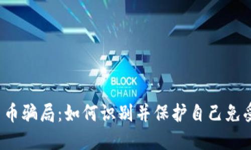  缅甸加密货币骗局：如何识别并保护自己免受骗局的伤害