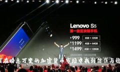 如何在瞬息万变的加密货币市场中找到信任与稳