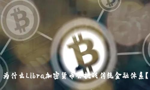 为什么Libra加密货币会挑战传统金融体系？