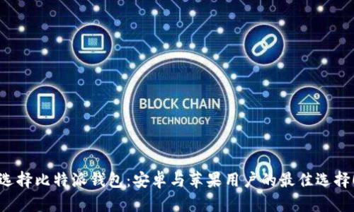 选择比特派钱包：安卓与苹果用户的最佳选择！