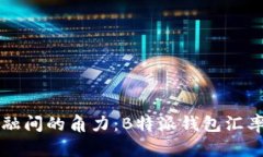 在币圈与传统金融间的角力：B特派钱包汇率你好