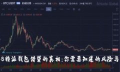 揭秘B特派钱包借贷的真相：你需要知道的风险与