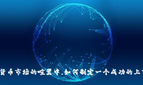 在加密货币市场的喧嚣中，如何制定一个成功的上市计划？