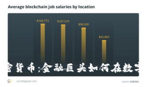 从华尔街到加密货币：金融巨头如何在数字时代拥抱变革