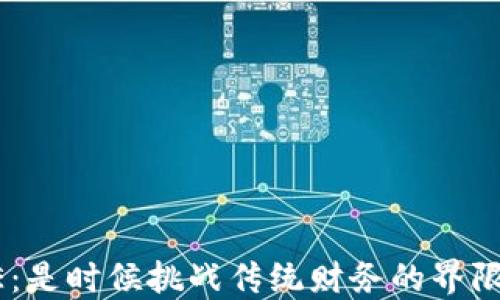 
POE：是时候挑战传统财务的界限了！