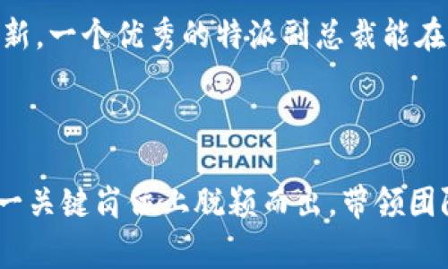 特派副总裁的职务在现代企业组织中越来越重要，尤其是在快速变化的商业环境下。特派副总裁通常负责特定地区、项目或关键职能部门的运营。他们不仅需要具备卓越的领导能力和战略眼光，还需要有出色的沟通技巧，能够与跨部门和跨文化团队有效协作。

### 职责与挑战

#### 多维职责
特派副总裁的职责并非局限于传统的管理范围。他们需要承担复杂的任务，比如制定本地区的市场战略、在项目中进行资源整合、以及与不同利益相关者进行有效协调。此角色要求他们具备敏锐的市场洞察力，能够把握行业的趋势变化，从而为公司创造竞争优势。

#### 沟通与协作
作为桥梁，特派副总裁需要将各个部门的声音汇聚，确保信息在整个组织内畅通无阻。这意味着他们要积极倾听团队成员的反馈，同时也要清晰地传达公司的战略目标。通过这种方式，他们能够增强团队的凝聚力，提高整体执行力。

### 职位的重要性

#### 推动战略实施
特派副总裁在公司战略实施中起着举足轻重的作用。当公司制定出新战略时，特派副总裁需要负责将这一战略落到实处。他们会通过具体的行动计划，将抽象的战略转化为可操作的目标，从而确保公司朝着既定方向前进。

#### 应对市场变化
在快速变化的市场环境中，特派副总裁也扮演着应变者的角色。他们需要密切关注市场动态，及时调整战略以应对新的挑战。例如，面对竞争对手推出的新产品，特派副总裁可能需要策划一系列营销活动，以保持公司的市场份额。

### 如何成为一名成功的特派副总裁

#### 提升领导能力
为成为一名出色的特派副总裁，首先需要具备优秀的领导能力。这不仅仅是对团队进行管理，更是激励他们、鼓励创新以及维护团队士气。量身定制的领导风格能在很大程度上影响团队的整体表现。

#### 培养商业敏感性
特派副总裁不仅要了解公司的内部运作，更要对外部市场变化保持高度敏感。他们需要善于分析市场数据，从中获取洞察，并做出相应的决策。这种敏感性可以通过市场调研、行业分析以及与客户的直接接触来培养。

#### 建立网络与资源整合
特派副总裁需要建立广泛的人际网络，寻找可以利用的资源或合作机会。与行业内的其他领导者建立联系，参加行业会议和研讨会，这些都能有效扩大他们的影响力和视野。

### 结论

特派副总裁的角色既充满挑战也极具成就感。他们不仅要应对复杂多变的业务环境，还要在公司内部推动变革与创新。一个优秀的特派副总裁能在瞬息万变的市场中找到生存和发展的机会，为企业的长远发展贡献力量。

---

在特派副总裁的位置上，不同的挑战和机遇交织在一起。只有那些能够适应变化、勇于挑战自我的领导者，才能在这一关键岗位上脱颖而出，带领团队走向成功。