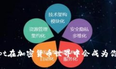 揭秘：为什么bcrypt在加密货币世界中会成为你的