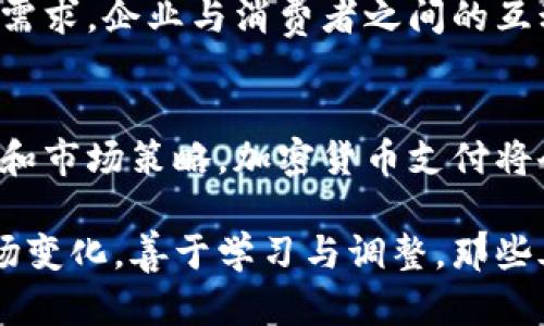    让你的生意不再受限：加密货币支付的优势与挑战  / 
 guanjianci  加密货币,支付,区块链  /guanjianci 

引言：加密货币的崛起
在过去的十年里，加密货币的崛起彻底改变了我们看待货币和交易的方式。从比特币的诞生到以太坊的智能合约，各种基于区块链技术的数字资产不断涌现。越来越多的商家开始接受加密货币作为支付方式，这不仅意味着一种新的交易方式，也带来了巨大的商业机会。

支付的变革：加密货币的优势
加密货币支付以其独特的特点和优势深受商户和消费者的喜爱。首先，它们提供了全球范围内的即时支付，消除了传统支付系统中的跨境交易延迟。这对那些希望拓展国际市场的商家来说，无疑是一个巨大的促进因素。

其次，加密货币在一定程度上降低了交易手续费。传统银行和支付平台一般会收取高额的手续费，而加密货币交易手续费通常较低，尤其是在大型交易中，这种节省更加明显。商家可以将节省下来的成本用于其他业务或降价，从而吸引更多客户。

此外，加密货币支付为消费者提供了更高的匿名性。在越来越关注隐私和数据安全的今天，很多用户往往想避免交易记录被第三方追踪。由于加密货币交易不需要直接关联到个人身份，买卖双方可以在一定程度上保持匿名，进而提升了交易的安全感。

技术赋能：区块链的应用
承载加密货币的区块链技术具有去中心化的特性，也就是说，没有任何单一的实体能够控制整个网络。这种结构不仅提高了系统的安全性，也降低了对中介机构的依赖，进而进一步提高了效率。通过智能合约，商家可以设定交易条件，一旦条件满足，系统会自动执行，减少了人为干预的风险。

面对的挑战：接受度和波动性
尽管加密货币支付有诸多优势，但它也不是没有挑战。首先是接受度的问题。尽管越来越多的企业在考虑加入加密货币支付的行列，但依然有很多商家对其持观望态度。这主要是因为缺乏对加密货币的了解，以及对市场波动的担忧。

其次，加密货币的价格波动性是一个重大问题。数字货币的市场相对较新，价格常常受到市场情绪及其他外部因素的影响，这可能导致商家面临价值缩水的风险。许多商家对于它们的定价策略需要进行复杂的调整，以应对这种不确定性。

教育与推广：消除疑虑
为了更好地接受加密货币支付，商家需要加大对自身及客户的教育力度。了解加密货币的运作模式、优势和潜在风险是极为重要的。此外，积极参与行业研讨会和培训活动，可以帮助商家步入这个新时代的支付方式。通过实例分析和成功案例分享，商家可以向消费者展示加密货币支付的便捷与安全。

案例分析：成功的加密货币支付实施
不少企业已经成功实施了加密货币支付，成为了这个新兴市场的先行者。例如，某电子商务平台在推出加密货币支付后，迅速吸引了一大批年轻用户群，由于这些用户对数字货币的接受度高，瞬间提升了平台的交易量。同时，平台还利用区块链的透明性，增强了消费者对交易的信任。

再比如，一些咖啡店和餐厅开始接受比特币和以太坊，这不仅提升了品牌形象，也吸引了工资收入较高的年轻顾客，为其业绩带来了可观的增长。同时，消费者使用加密货币付款时，也能享受到一些独特的优惠和折扣，进一步增强了他们的购买欲望。

未来展望：加密货币支付的演变
我们正处于一个从传统支付到数字支付转型的关键时期。随着区块链技术的不断发展，加密货币支付的安全性与稳定性有望大幅提升。未来，我们或许会看到更多的商家、实体店和在线平台在支付选择上引入加密货币，从而为用户提供更加多元化的消费体验。

还有，随着法规的逐步完善和市场参与者的增多，加密货币的接受程度有望大幅提高。正如所有新兴技术一样，加密货币也在不断适应市场的需求，企业与消费者之间的互动将会更加紧密。

结论：拥抱未来的支付方式
总的来说，加密货币支付为商家提供了一个全新的商业视角，能够有效提升交易的灵活性和效率。尽管还面临着一些挑战，但通过合适的教育和市场策略，加密货币支付将会成为越来越普遍的选择。面对未来，商家不仅要保持敏感应变的能力，更要不断追寻技术创新与客户需求交汇的地方，使自身立于不败之地。

在这个瞬息万变的市场中，拥抱加密货币支付不仅是对未来支付方式的前瞻性探索，更是对自身商业模式的一次全面革新。只要能够适应市场变化，善于学习与调整，那些善于利用这种新兴支付方式的商家，必将在未来的商业竞争中占据一席之地。