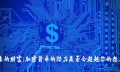 未来的财富：加密货币的潜力是否会超越你的想