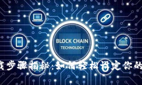 比特派下载步骤揭秘：如何轻松设定你的财富之路？