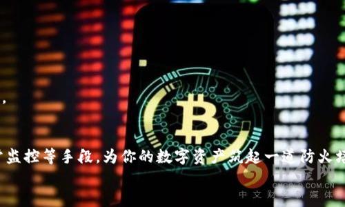 
神秘钱包遭遇危机：怎样迅速冻结B特派钱包以保护资产？

冻结, B特派钱包, 资产保护/guanjianci

一、什么是B特派钱包？
B特派钱包是一种便捷的数字资产管理工具，旨在为用户提供安全、高效的加密货币存储和交易体验。随着加密货币的普及，越来越多的人选择使用这种钱包来管理自己的虚拟资产。然而，正如我们日常生活中使用护照或身份证一样，保护我们的数字资产同样重要。在这个过程中，我们可能会面临一些安全问题，比如账户被盗或不小心被他人使用，因此了解如何冻结B特派钱包显得尤为关键。

二、为什么需要冻结B特派钱包？
在这个数字化的时代，网络安全问题层出不穷，黑客攻击、诈骗、钓鱼网站等各种威胁都可能让我们的资产面临险境。当你发现你的钱包可能被盗用，或者你收到可疑的交易提醒时，立即采取措施将钱包冻结是保护资产的第一步。冻结钱包虽然无法解决所有问题，但可以在第一时间内阻止进一步的损失。

三、冻结B特派钱包的步骤
冻结B特派钱包的过程并不复杂，只需按照几个步骤即可完成。为了确保准确，下面将详细阐述每一个步骤：

h41. 登录你的B特派账户/h4
首先，打开B特派钱包的官网或移动应用，在登录界面输入你的用户名和密码。如果你启用了双重认证，系统会要求你输入验证码。在确认身份后，成功登录你的账户。

h42. 找到“安全设置”或“账户设置”选项/h4
在账户主页上，通常会有一个“安全设置”或“账户设置”的选项。点击进入该页面，里面会列出你目前钱包的安全信息和其他相关设置。

h43. 点击“冻结钱包”或“暂停交易”/h4
在安全设置中，你会找到“冻结钱包”或者“暂停交易”的选项。根据系统提示，确认冻结操作。请务必仔细阅读所有提示信息，确保了解冻结后可能带来的影响。

h44. 确认身份/h4
为保证操作安全，系统可能会要求你再次进行身份验证。此时，你可以根据提示输入相应的验证信息，比如手机短信验证码、邮件确认等。完成身份确认后，再次点击“确认冻结”按钮。

h45. 查看钱包状态/h4
一旦成功冻结，你会收到系统的确认通知，并且在账户主页上可以看到钱包的状态显示为“已冻结”。这个时候，你可以安心等待后续的处理。

四、冻结后该怎么办？
冻结钱包后，并不意味着所有问题都解决了。接下来你需要处理的事情包括以下几个方面：

h41. 联系客服/h4
无论是由于账户被盗用，还是其他原因导致的冻结，及时联系B特派钱包的客服都很重要。通过官方网站或应用内的客服功能，描述你的情况，并且提供必要的证据帮助他们调查问题。客服将为你提供进一步的指导与协助。

h42. 检查交易记录/h4
在客服帮助你处理问题的同时，仔细检查你的交易记录，查看是否有异常交易。一旦发现自己并未授权的交易，及时收集相关信息，配合客服进行需诈款的处理。

h43. 更改安全设置/h4
如果账户被冻结的原因是由于安全问题，那么在重新解冻后，务必更改密码，并考虑开启更严格的安全措施。例如，设置更复杂的密码、启用双重认证等，以抵御未来的潜在风险。

五、如何避免未来出现类似问题？
冻结账户虽然能够保护你的资产，但预防总是比事后补救更有效。以下是一些防范措施，可以降低B特派钱包遭遇风险的几率：

h41. 使用复杂的密码/h4
设定一个独特且复杂的密码，最好包含字母、数字和特殊字符的组合，并避免使用容易被猜测的生日或姓名。定期更改密码也有助于提高安全性。

h42. 启用双重认证/h4
双重认证是目前最有效的安全措施之一，它为你的账户增加了一层保护。在输入密码的基础上，再添加一个由移动设备生成的验证码，当有人试图登录你的账户时，即便获得了密码，也无法顺利通过验证。

h43. 不随意点击不明链接/h4
在网络上，有很多钓鱼邮件和链接可能会窃取你的账户信息。请务必谨慎，避免点击不明来源的链接或者下载不明文件，保护个人信息与账户安全。

h44. 定期监控账户状态/h4
养成定期查看账户状态的习惯，包括最近的交易记录、余额变动等。若发现异常情况，立刻采取措施。对账户进行定期监控不仅能让你保持警觉，也能及时发现潜在的安全隐患。

六、最后的建议
在数字资产越来越重要的今天，保护好你的钱包显得尤为重要。虽然冻结B特派钱包是一个可以迅速采取的行动，但预防措施同样不可忽视。通过复杂密码、双重认证以及日常监控等手段，为你的数字资产筑起一道防火墙。希望每一位用户都能够有效保护自己的资产，顺利应对可能出现的各种网络安全问题。

无论何时，保持警惕、日常检查与主动防范，才是保障数字资产安全的长久之计。